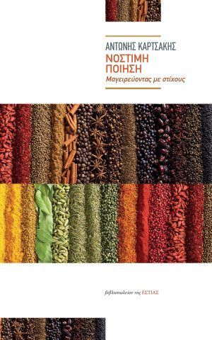 νοστιμη ποιηση εστια καρτσακης