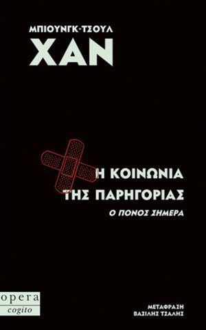 παρηγοριας