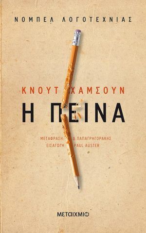 πεινα