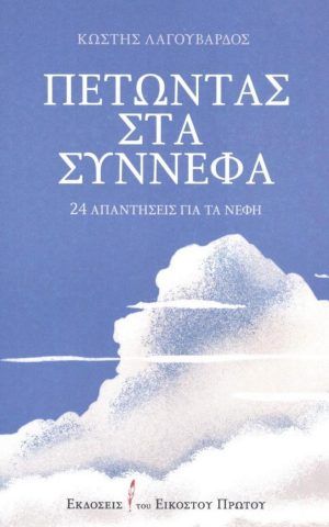 πετωντας