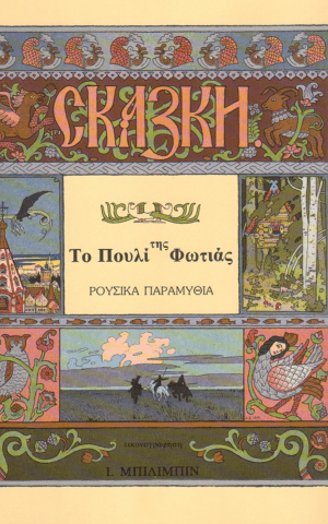 πουλιφωτιας