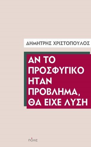 προσφυγικο