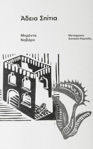 σπιτια