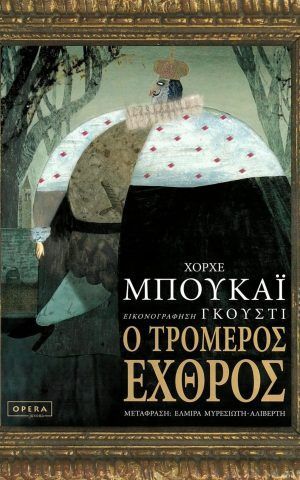 τρομερος