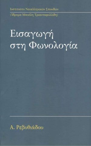 φωνολογια