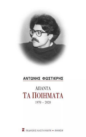φωστιερησ