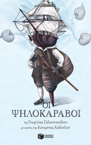 ψηλοκαραβοι
