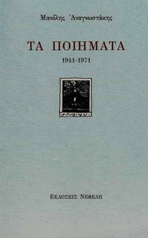 ΤΑ ΠΟΙΗΜΑΤΑ 1941 1971
