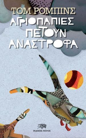 αγριοπαπιες