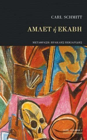 αμλετ εκαβη