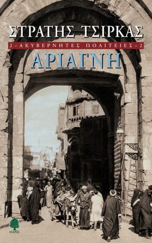 αριαγνη