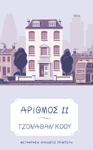 αριθμος11