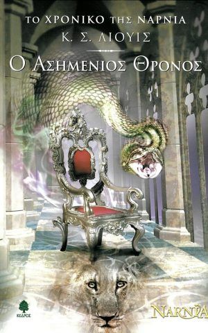ασημενιος