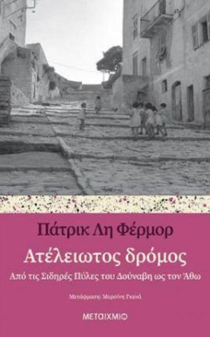 ατελειωτος