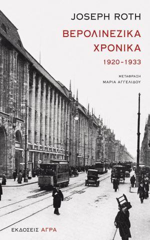 βερολινεζικα