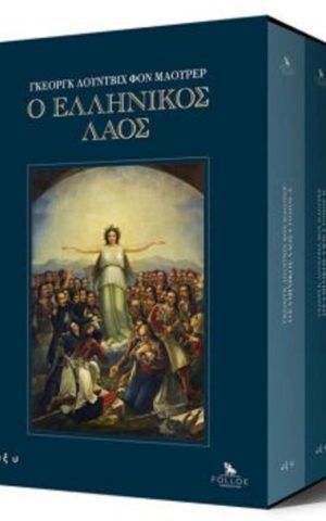 ελληνικος λαος
