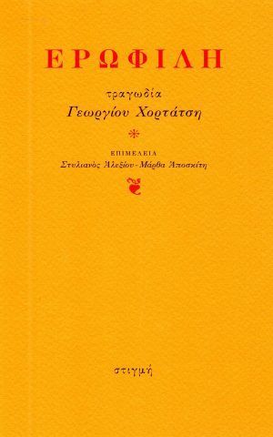 ερωφιλη