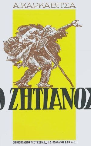 ζητιανος