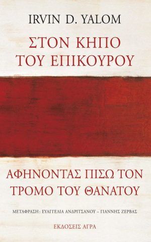 κηποεπικουρου