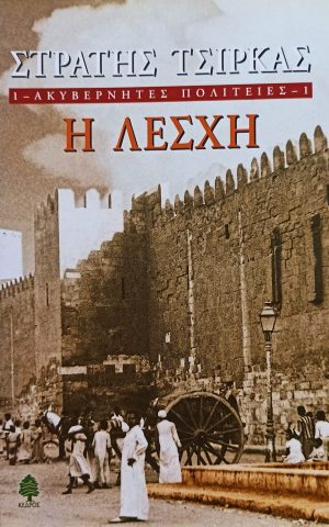 λεσχη