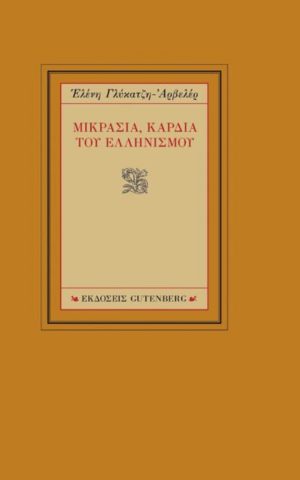 μικρασια