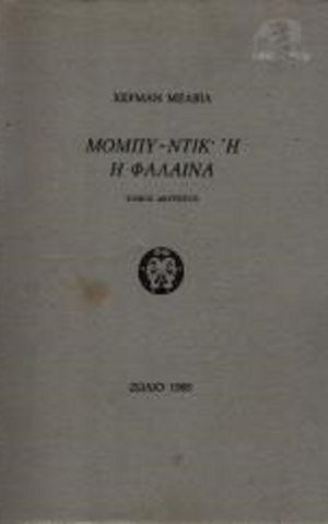 μομπυ ντικ