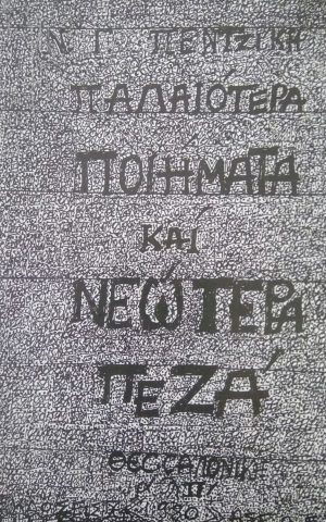 πεντζικης