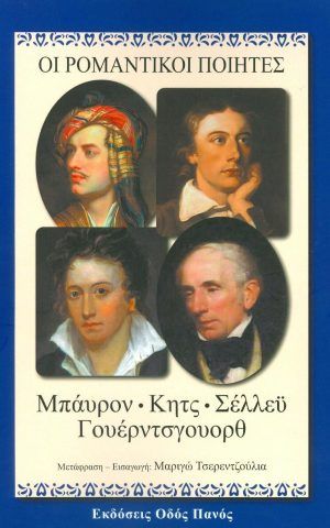 ρομαντικοι