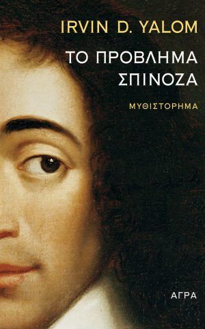 σπινοζα