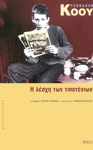τιποτενιων