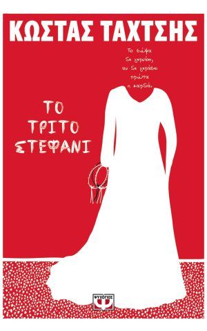 τριτοστεφανι