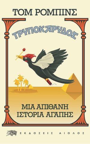 τρυποκαρυδος