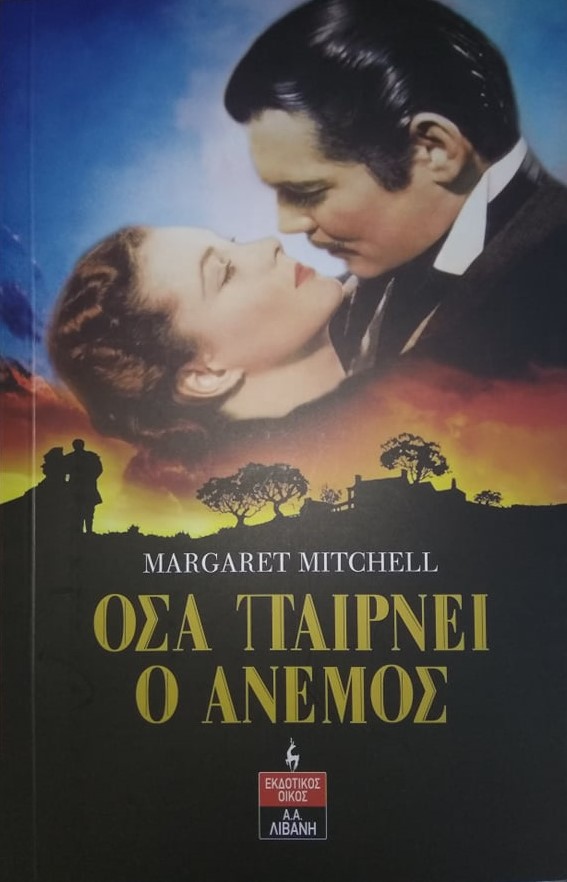 Όσα παίρνει ο άνεμος - Βιβλιοπωλείο Το Φωτόδεντρο