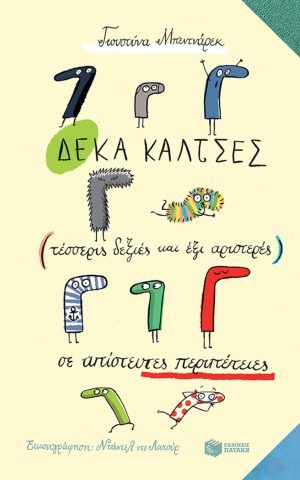 10 καλτσες