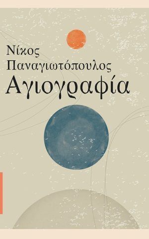 αγιογραφια