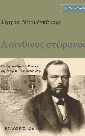 ακανθινος