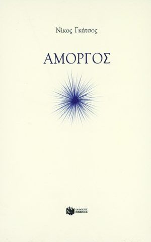 αμοργος