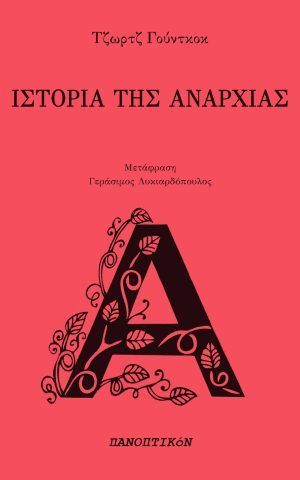 αναρχια