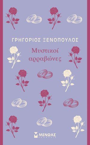 αρραβωνες
