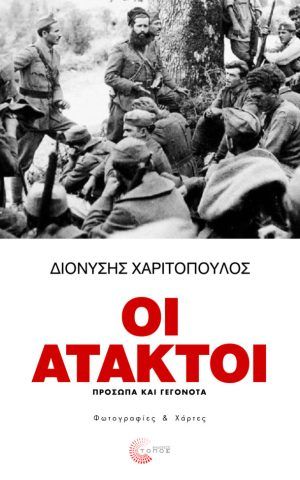 ατακτοι