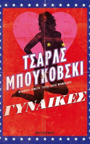 γυναικες