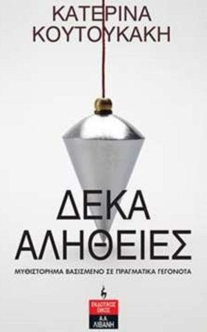 δεκα αληθει