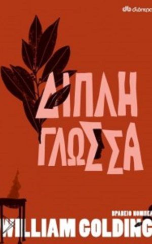 διπλη γλωσσ