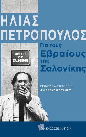 εβραιους