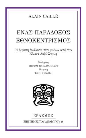 εθνοκεντρισμος