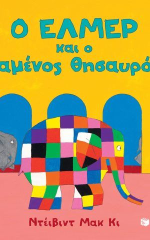 ελμε θησα