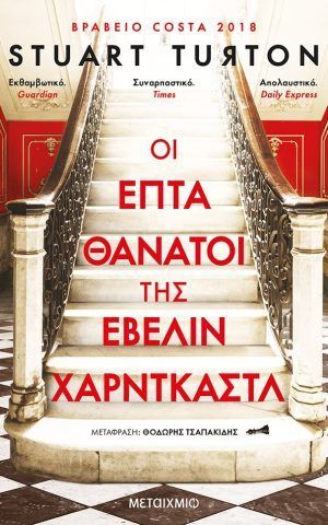 επταθανατοι