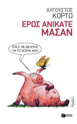 ερως ανικα