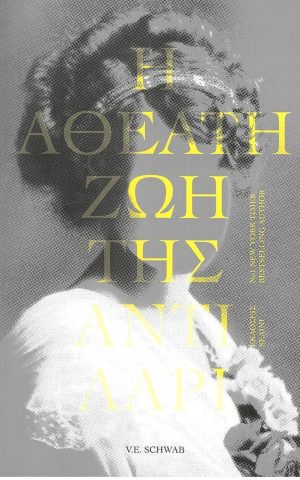 η αθεατη ζωη
