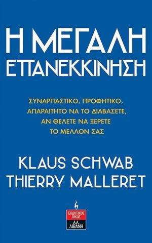 η μεγαλη επαν